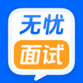 无忧面试