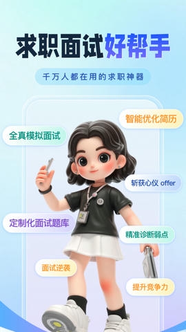 面试教练app展示图1
