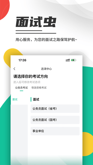 面试虫软件展示图1