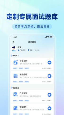 面试教练app展示图3