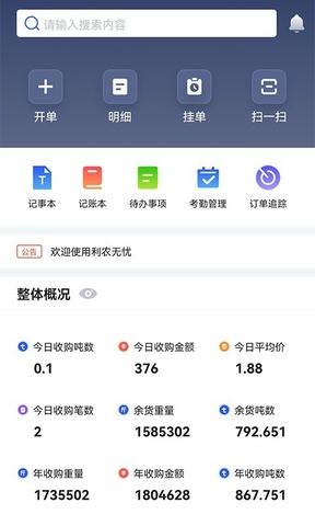 易农无忧过磅版软件展示图1
