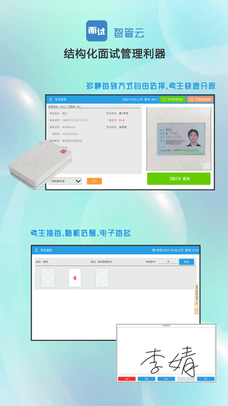 面试智管云展示图2