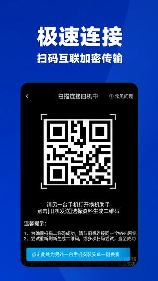 安卓一键换机app展示图3