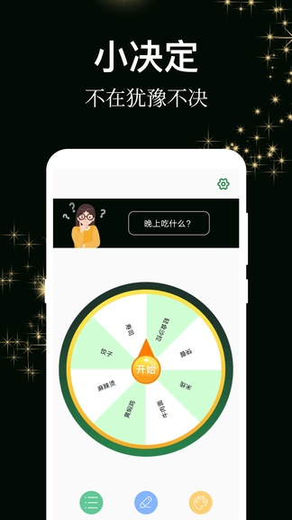 答案之书小决定软件展示图2