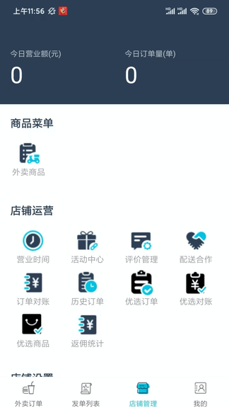 同昱外卖商户端软件展示图3