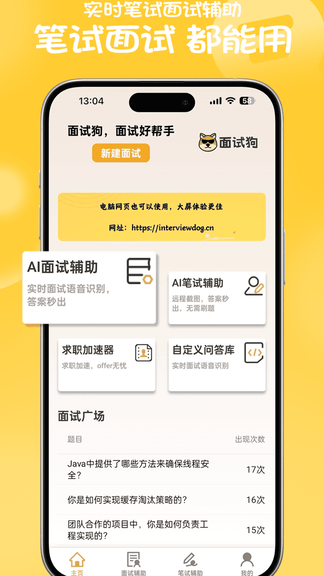 面试狗软件展示图1