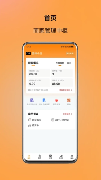 图味商家软件展示图1