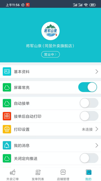 同昱外卖商户端软件展示图4
