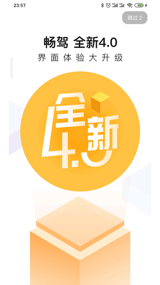 畅驾app软件展示图1