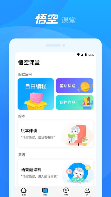 悟空机器人app软件展示图2