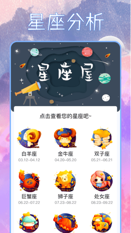 星座屋app软件展示图1