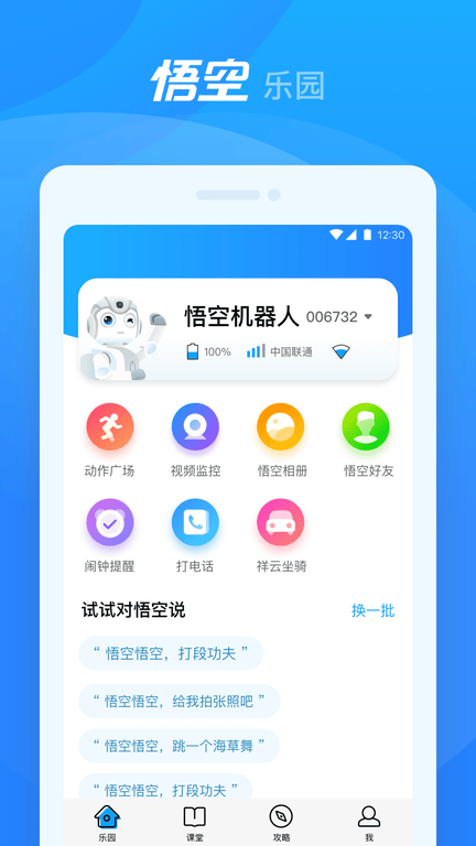 悟空机器人app软件展示图1