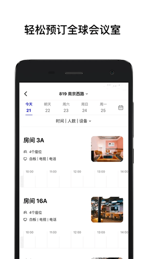 WeWork中国大陆app软件展示图1