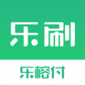 乐刷乐榕付app