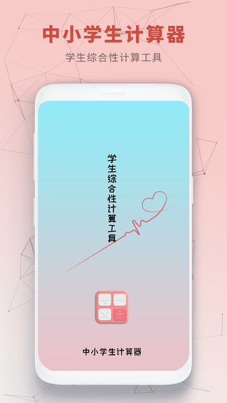 中小学生计算器app软件展示图1