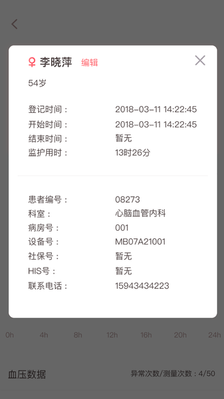 动态血压助手软件展示图3