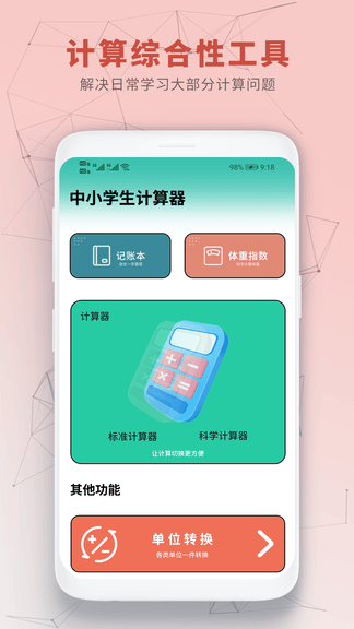 中小学生计算器app软件展示图4
