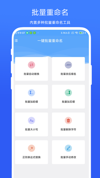 一键批量重命名软件展示图1