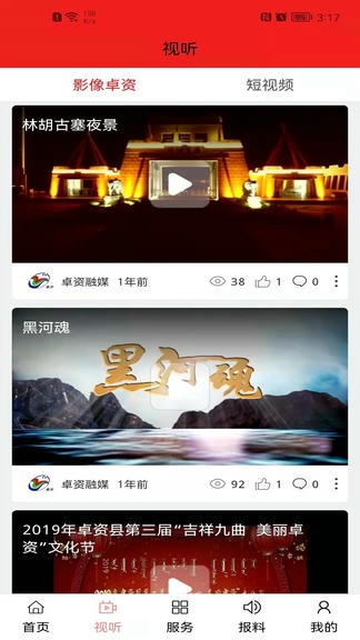 卓资融媒app展示图3