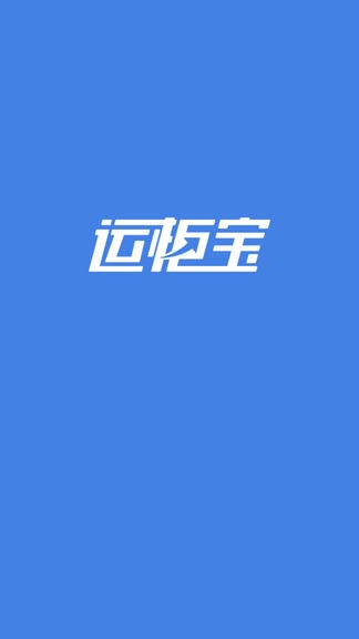 运柜宝app软件展示图1