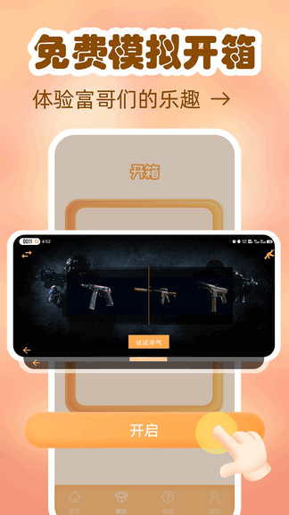 模拟开箱app软件展示图1