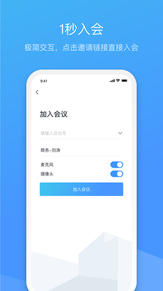 聚连会议app软件展示图1