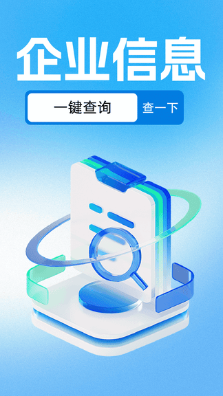 企业信用信息查app软件展示图1