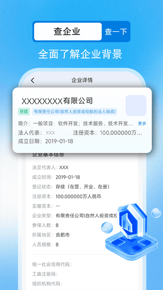 企业信用信息查app软件展示图3