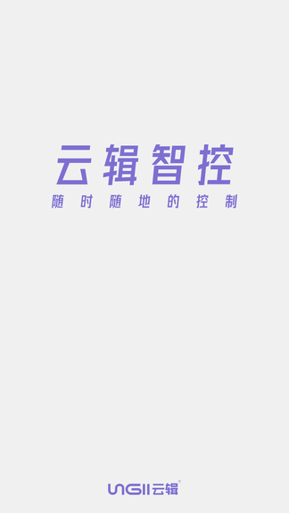 云辑智控软件展示图1