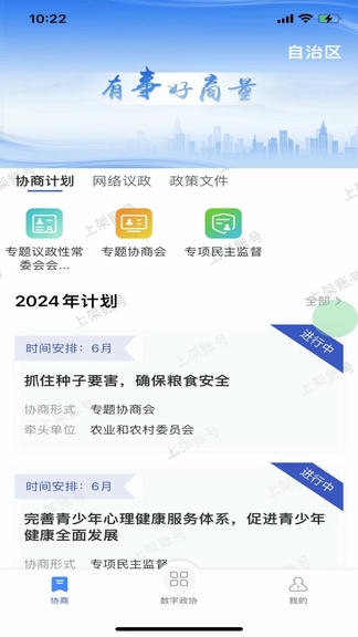 政协履职通软件展示图2