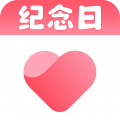 纪念日提醒app