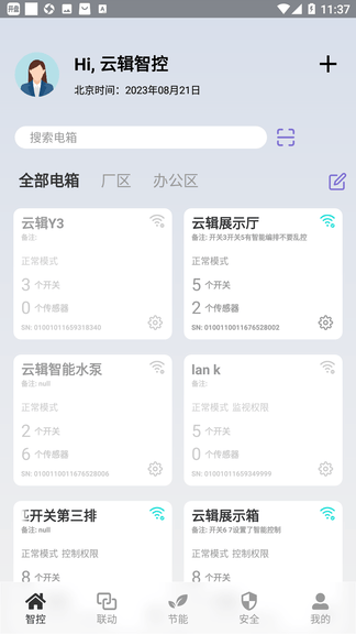 云辑智控软件展示图3