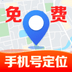 手机号免费实时定位app