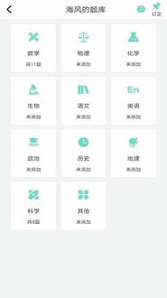 口袋错题本软件展示图2