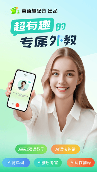 ai外教app展示图1