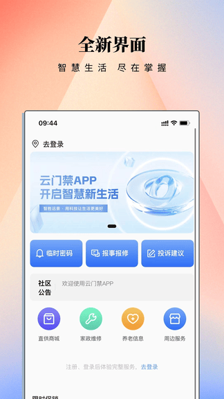 云门禁APP软件展示图1