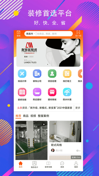 秒装同城app软件展示图1