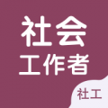 社会工作者智题库