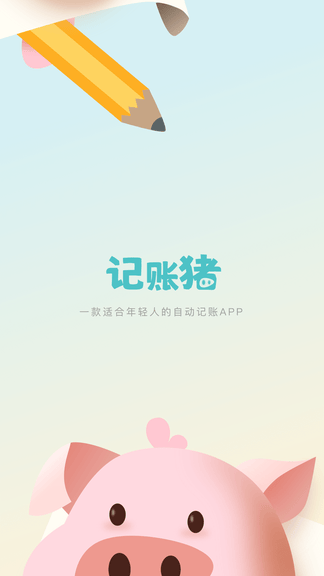 记账猪app软件展示图1