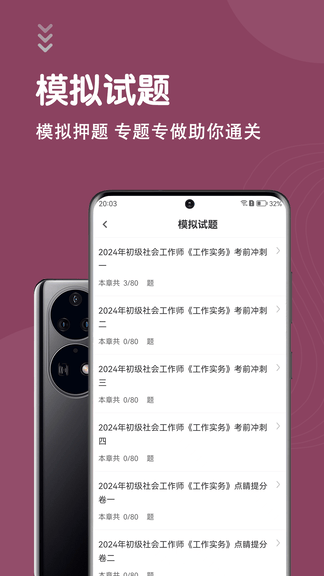 社会工作者智题库软件展示图4