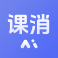 课消宝AI版