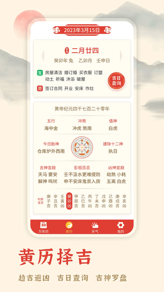 万年历择吉app软件展示图3