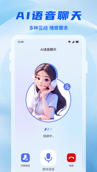 AI语音伴聊软件展示图1