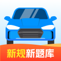 驾照快考app