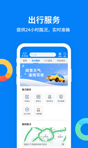 辽宁高速通app软件展示图3