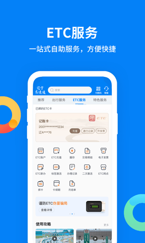 辽宁高速通app软件展示图2