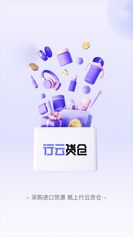 行云货仓app软件展示图1