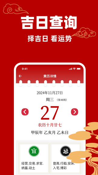 黄历万年历吉日app软件展示图1