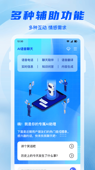 AI语音伴聊软件展示图2