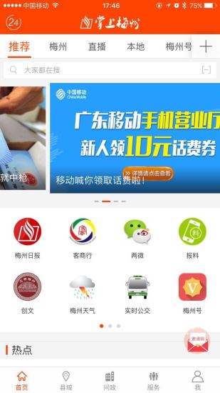 掌上梅州app软件展示图1